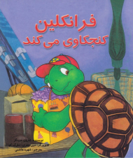 فرانکلین کنجکاوی می کند