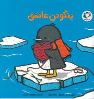 پنگوئن عاشق