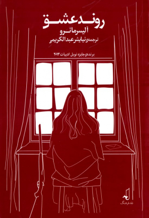 روند عشق