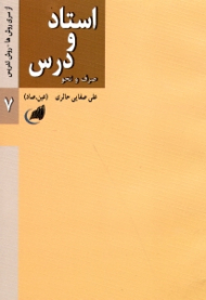 استاد و درس (صرف و نحو) - از سری روش ها - روش تدریس 7