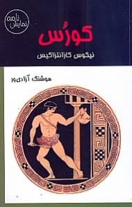 کورس (نمایش‌نامه)