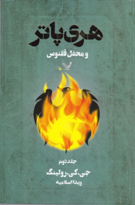 هری پاتر و محفل ققنوس 2