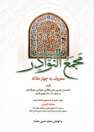 مجمع النوادر (معروف به چهار مقاله)