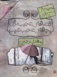 قصه های عجیب برای بچه های عجیب غریب (مجموعه 5 جلدی)