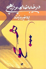 در خیابان های پر از هیچ