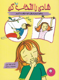 شادی را انتخاب کن