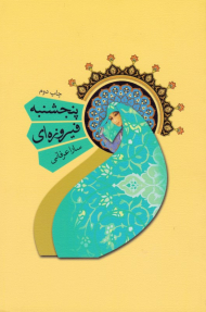 پنجشنبه فیروزه ای