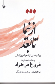 از نیما تا بعد (برگزیده ای از شعر امروز ایران)