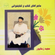 ماجراهای کتاب و کتابخوانی (رفتارشناسی امام خمینی 3 )