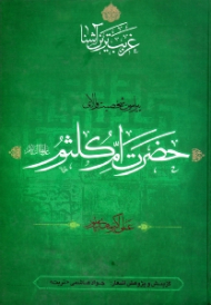 غریب ترین آشنا (پیرامون شخصیت والای حضرت ام کلثوم علیها السلام)