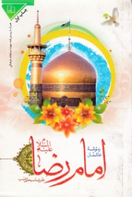 ره توشه عاشقان امام رضا علیه السلام