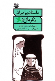 زکریا علیه السلام (داستان پیامبران)