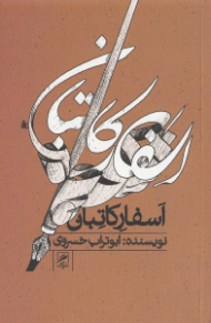 اسفار کاتبان