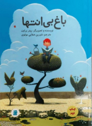 باغ بی انتها