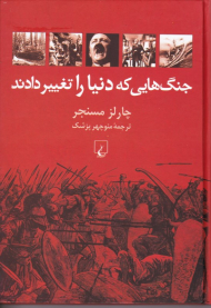 جنگ هایی که دنیا را تغییر دادند