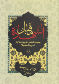 ماقبل الشهاده 2 (جریان شناسی تاریخ اسلام از غدیر تا کربلا)