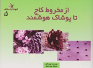 از مخروط کاج تا پوشاک هوشمند