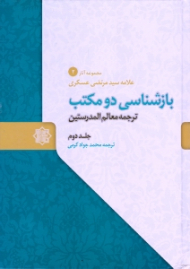 بازشناسی دو مکتب جلد 2 - مجموعه آثار علامه سیدمرتضی عسکری 2