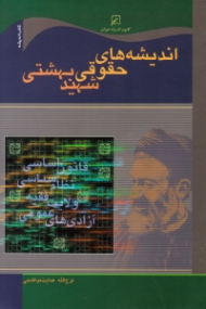 اندیشه های حقوقی شهید بهشتی