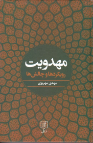 مهدویت (رویکردها و چالش ها)