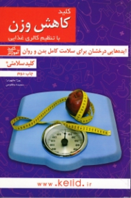 کلید کاهش وزن با تنظیم کالری غذایی (ایده هایی درخشان برای سلامت کامل بدن و روان)