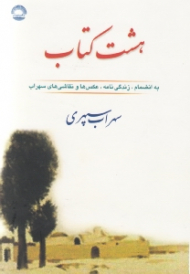 هشت کتاب (به انضمام زندگینامه، عکس ها، و نقاشی های سهراب)