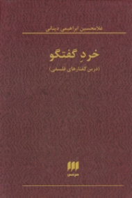 خرد گفتگو (درس گفتارهای فلسفی)
