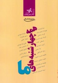 همه چهارشنبه های ما