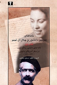 نامه های سیمین دانشور و جلال آل احمد جلد 1