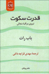 قدرت سکوت نیروی مراقبه متعالی