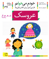 خودم می خوانم 36 (عروسک - فارسی آموز برای کلاس اولی ها)