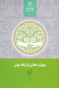 مهارت های ارتباط موثر (مهارت های زندگی 1)