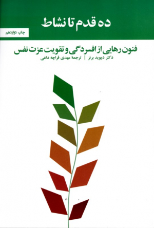 ده قدم تا نشاط (فنون رهایی از افسردگی و تقویت عزت نفس)
