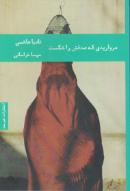مرواریدی که صدفش را شکست