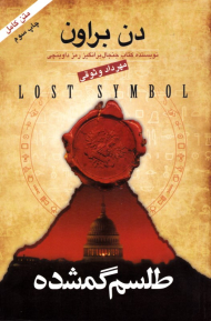 طلسم گمشده (نویسنده کتاب جنجال برانگیز رمز داوینچی)