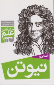 آشنایی با نیوتن (مشاهیر علم)