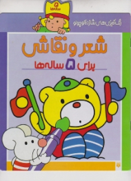 شعر و نقاشی برای 5 ساله ها (رنگ آمیزی های شازده کوچولو)