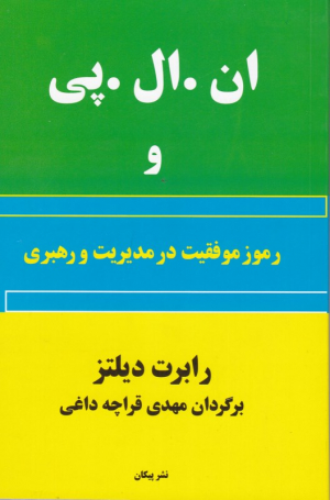 ان. ال. پی و رموز موفقیت در مدیریت و رهبری