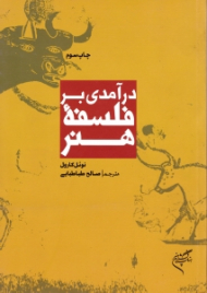 درآمدی بر فلسفه هنر