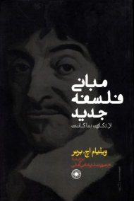 مبانی فلسفه جدید: از دکارت تا کانت