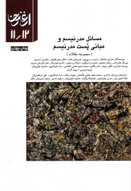 مسائل مدرنیسم و مبانی پست مدرنیسم (ارغنون 11/12)