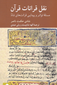 نقل قرائات قرآن (مسئله تواتر و پیدای قرائت های شاذ)