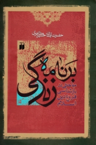 برنامه زندگی (مباحثی در بازشناسی فروع دین اسلام)