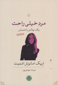 مرد خیلی راحت (یک چالش بااحساس)