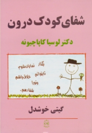 شفای کودک درون