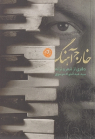 خارج آهنگ (دفتری از شعر و ترانه)