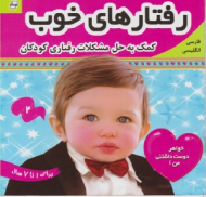 رفتارهای خوب جلد 2 (کمک به حل مشکلات رفتاری کودکان)