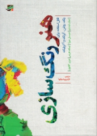 هنر رنگ سازی (قابل استفاده برای رنگ روغن، آبرنگ و آکریلیک)