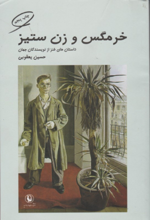 خرمگس و زن ستیز (داستان های طنز از نویسندگان جهان)