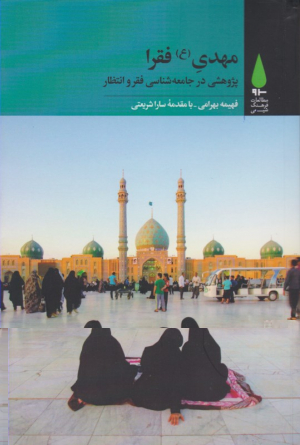 مهدی فقرا (پژوهشی در جامعه شناسی فقر و انتظار)